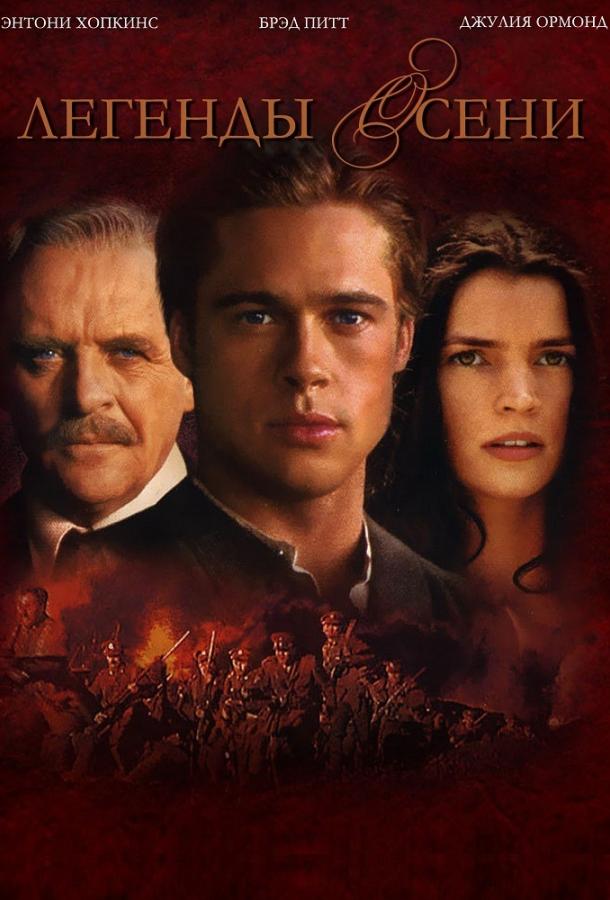 Фильм Легенды осени (1994) смотреть онлайн бесплатно